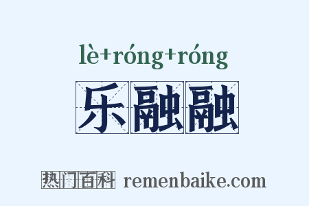 乐融融是什么意思的图片